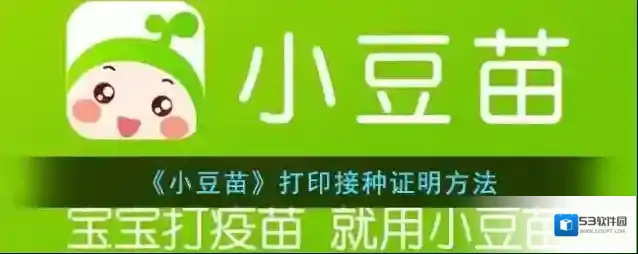 《小豆苗》打印接种证明方法