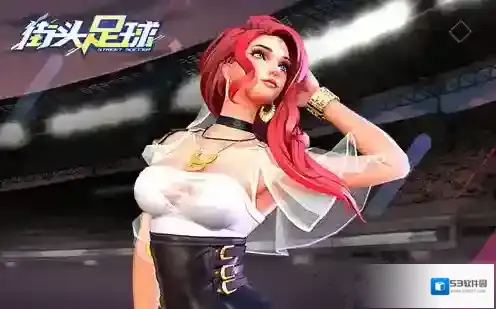街头足球精彩