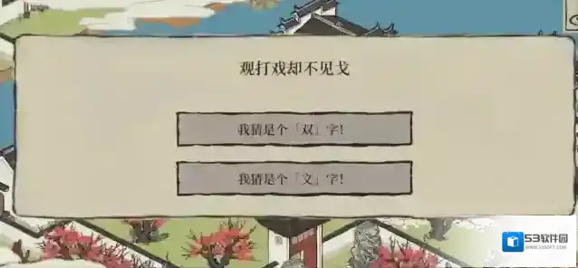 江南百景图打戏