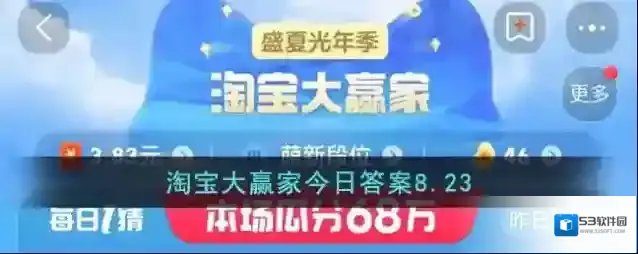 淘宝大赢家今日答案8.23