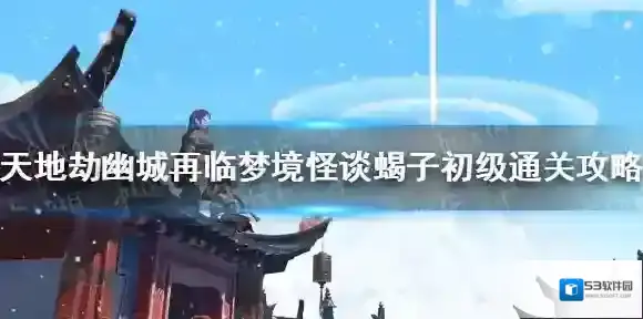 天地劫蝎子