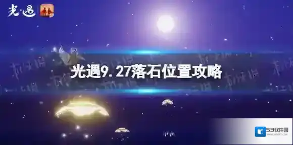 光遇9月27日黑石在哪 光遇9.27落石位置攻略