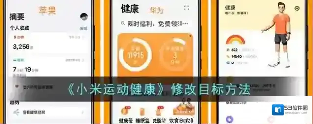 《小米运动健康》修改目标方法