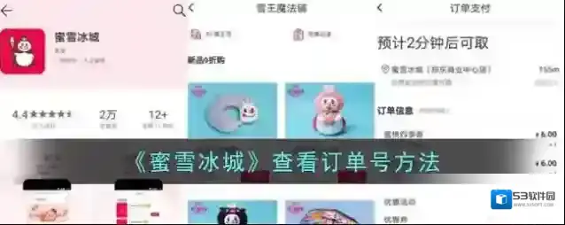 《蜜雪冰城》查看订单号方法
