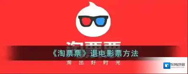 《淘票票》退电影票方法