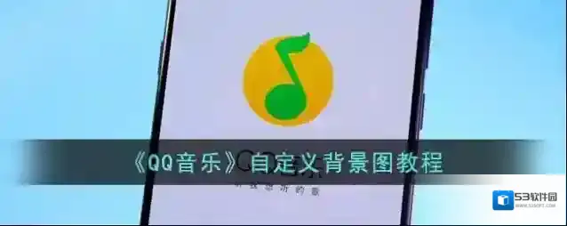 《QQ音乐》自定义背景图教程