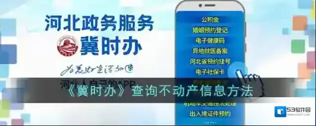 《冀时办》查询不动产信息方法