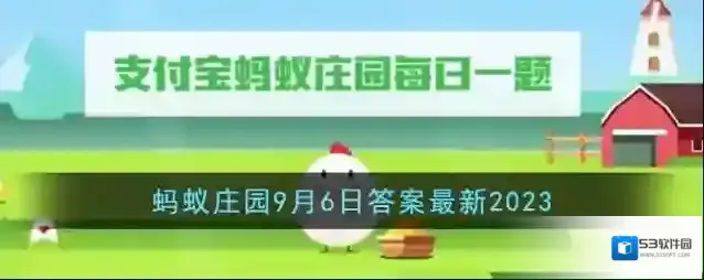 《支付宝》蚂蚁庄园9月6日答案最新2023