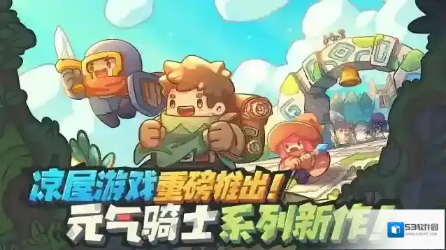元气骑士新作玩家