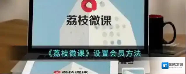 《荔枝微课》设置会员方法