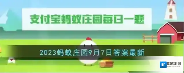 《支付宝》2023蚂蚁庄园9月7日答案最新