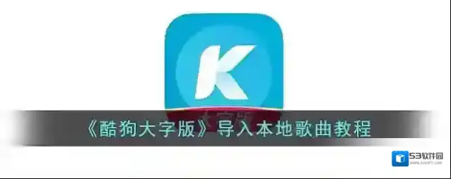 《酷狗大字版》导入本地歌曲教程