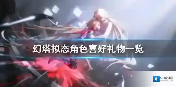 幻塔拟态角色怎么送礼 幻塔拟态角色喜好礼物一览