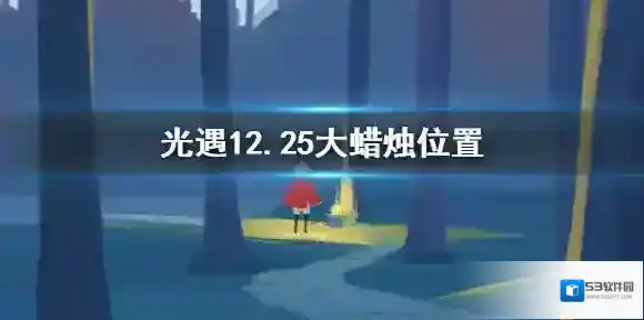 光遇12月25日大蜡烛在哪 光遇12.25大蜡烛位置