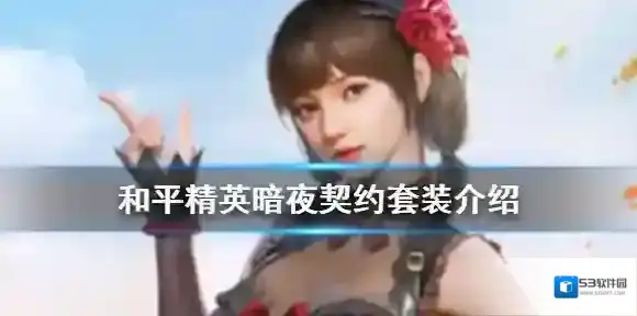 和平精英暗夜契约套装介绍 和平精英暗夜契约皮肤怎么样