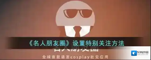《名人朋友圈》设置特别关注方法