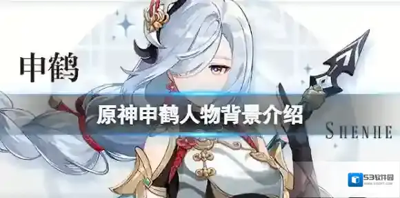 原神申鹤是谁 人物背景介绍
