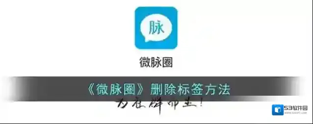 《微脉圈》删除标签方法