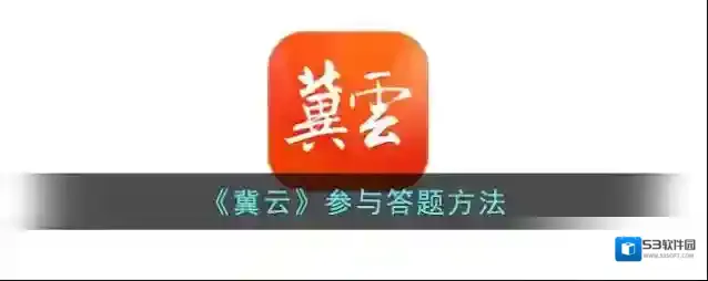 《冀云》参与答题方法
