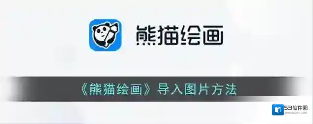 《熊猫绘画》导入图片方法