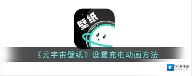 《元宇宙壁纸》设置充电动画方法