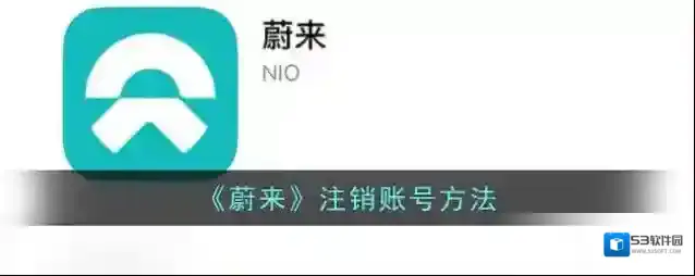 《蔚来》注销账号方法