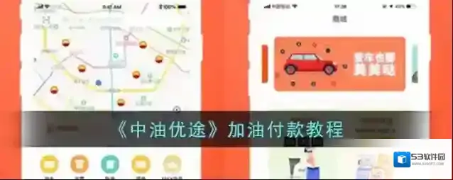 《中油优途》加油付款教程