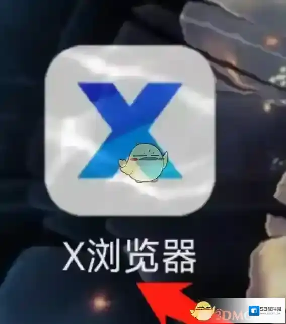 X浏览器就可以