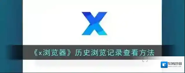 《x浏览器》历史浏览记录查看方法