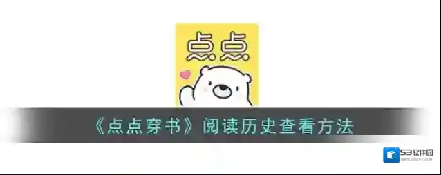 《点点穿书》阅读历史查看方法