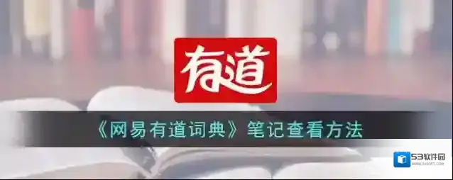 《网易有道词典》笔记查看方法