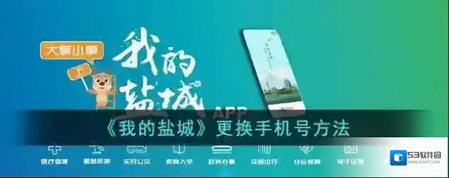 《我的盐城》更换手机号方法