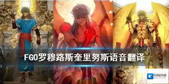 FGO罗穆路斯语音翻译 FGO日服罗穆路斯奎里努斯彩蛋语音对话汇总