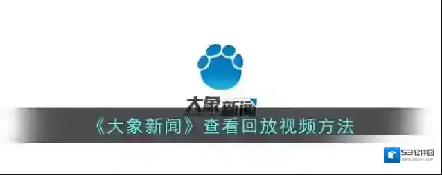 《大象新闻》查看回放视频方法