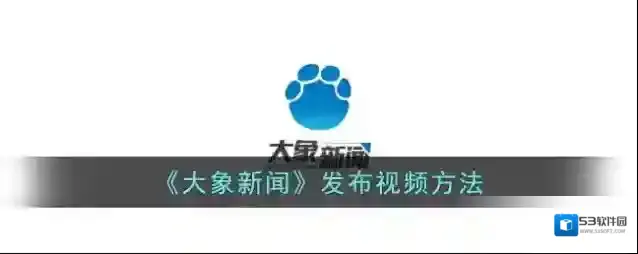 《大象新闻》发布视频方法