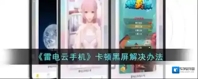 《雷电云手机》卡顿黑屏解决办法