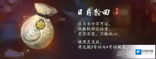 神都夜行录日月轮回灵宝技能怎么样 日月轮回灵宝技能属性攻略
