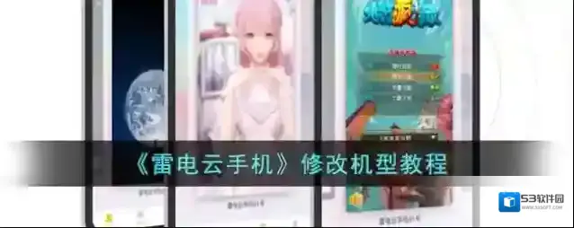 《雷电云手机》修改机型教程