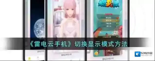 《雷电云手机》切换显示模式方法