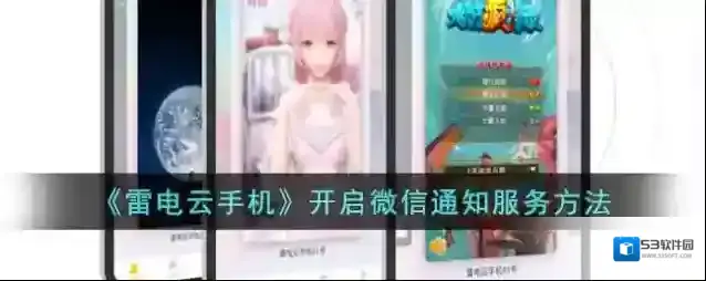 《雷电云手机》开启微信通知服务方法