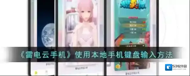 《雷电云手机》使用本地手机键盘输入方法