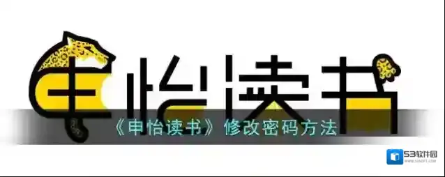 《申怡读书》修改密码方法