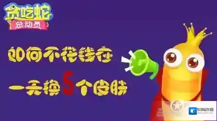 贪吃蛇总动员免费皮肤怎么得 皮肤免费获得方法