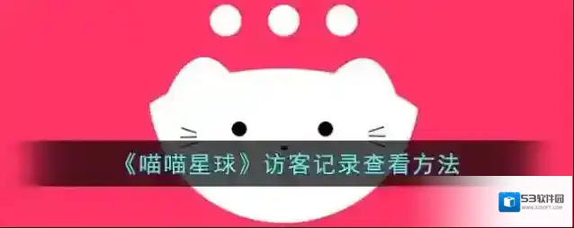 《喵喵星球》访客记录查看方法