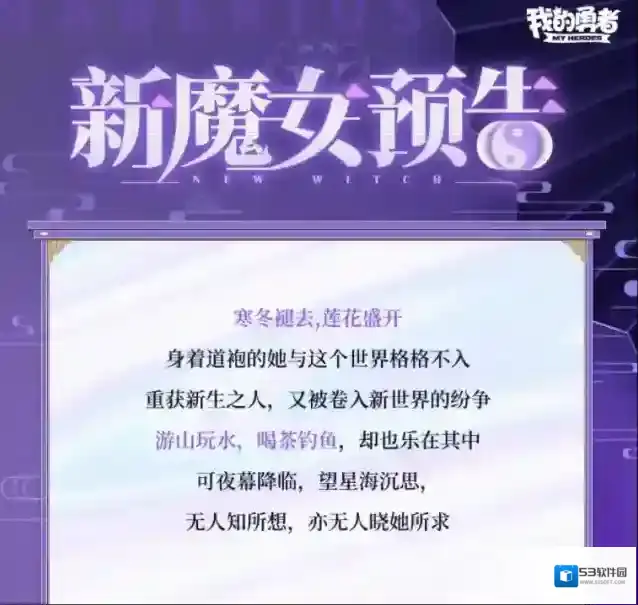 我的勇者新魔女预告流泊异世，磐心思道