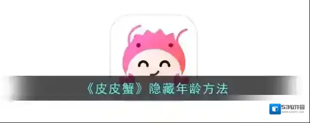 《皮皮蟹》隐藏年龄方法
