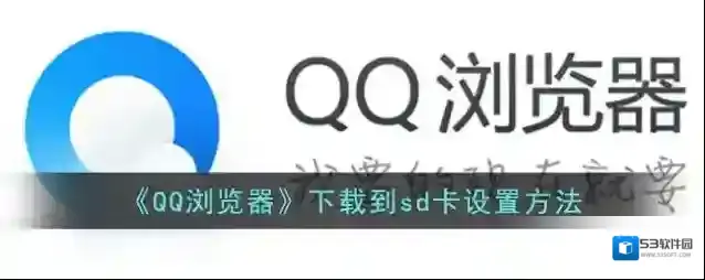 《QQ浏览器》下载到sd卡设置方法