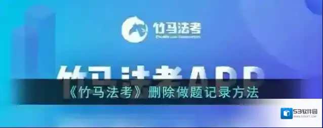 《竹马法考》删除做题记录方法