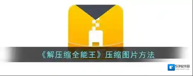 《解压缩全能王》压缩图片方法