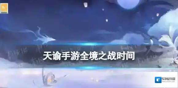 天谕手游全境之战时间 天谕手游全境之战什么时候